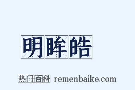 明眸皓齒是什么意思的图片